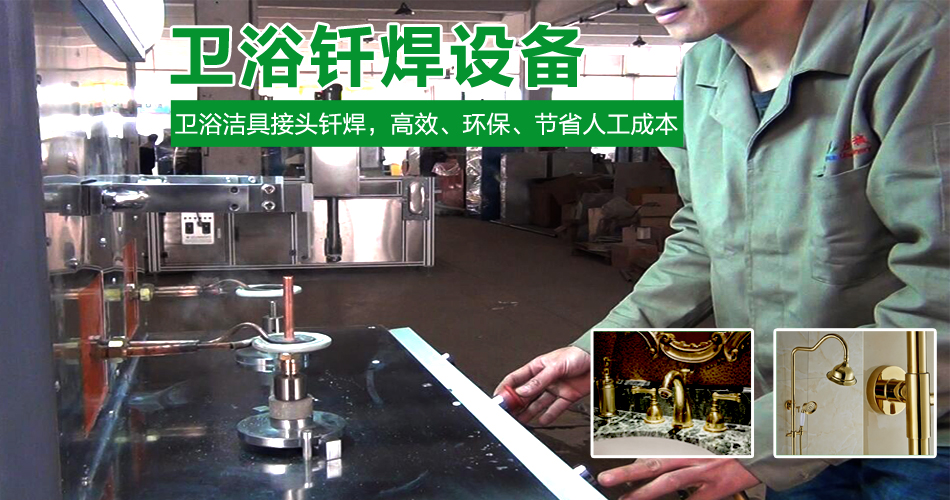 衛浴--衛浴釬焊設備案例